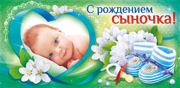 С рождением сыночка картинки скачать С рождением сыночка картинки скачать